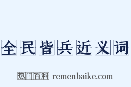 全民皆兵近义词是什么意思的图片
